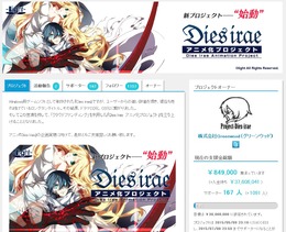 『Dies irae』アニメ化に向けたクラウドファンディング、早くも目標金額を達成