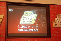 【レポート】30年目の『三國志』シリーズ、今後の展開とは