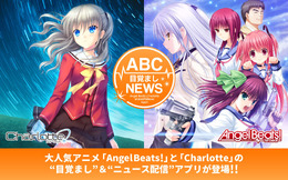 『Angel Beats!』『Charlotte』のヒロインが朝をサポートしてくれる“目覚まし”アプリ登場