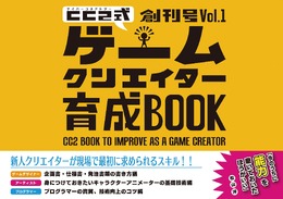 ゲームクリエイターの教科書「サイバーコネクトツー式・ゲームクリエイター育成BOOK」創刊