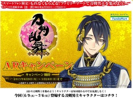 『刀剣乱舞』のファミマタイアップAR、初日だけで再生回数が20万回突破