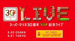 「スーパーマリオ30周年記念ライブ」公式サイトより