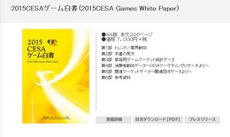 「2015CESAゲーム白書」発刊…国内の家庭用ゲームは4,000億円を下回る結果に