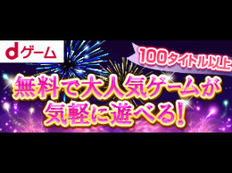 「dゲーム」キャンペーン第2弾本日限りで実施中！dコインを最大15％増量プレゼント