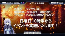 【TGS2015】DMM、『マブラヴ』シリーズ最新作を2015年冬にリリース