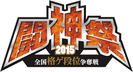 「闘神祭 2015」ロゴ