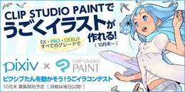 「CLIP STUDIO PAINT」に“アニメ制作機能”の無料追加が決定！プロのアニメ制作現場でも導入