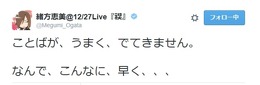 緒方恵美のツイート