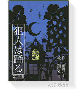 ロジックと直感を駆使して犯人に迫る“ミステリ小説仕立て”のカードゲーム「犯人は踊る」新版発売