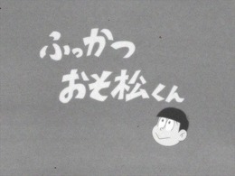 【週刊インサイド】TVアニメ「おそ松さん」第1話が幻に…「エヴァ新幹線」出発レポなど、アニメ関連の話題に大きな注目が