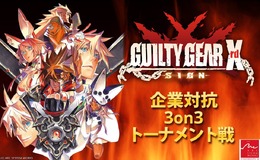 選べ。休出するか、くたばるか…第2回「企業対抗格ゲー大会」開催決定 ― 大晦日に企業戦士が『ギルティギア』で激突