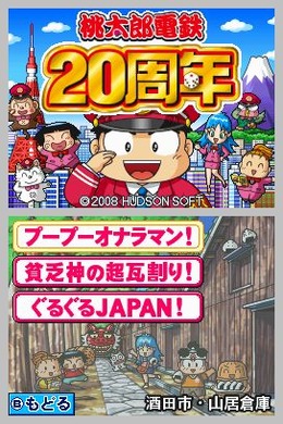 桃太郎電鉄20周年