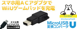 Wii U GamePad向け「MicroUSB 変換コンバータ」発売、スマホと同じケーブルで充電できる