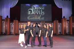 『Dance with Devils』スペシャルコンサート「カーテン・コール」