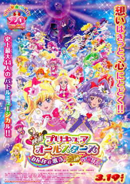 （Ｃ）2016映画プリキュアオールスターズSTMM製作委員会　劇場版シリーズ最新作『映画プリキュアオールスターズ　みんなで歌う♪奇跡の魔法！』