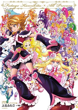「プリキュア」上北ふたごイラスト集が3月17日発売!全シリーズのイラストを収録