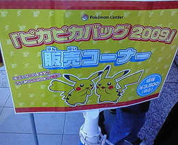 ポケモンセンター初売りレポート'09