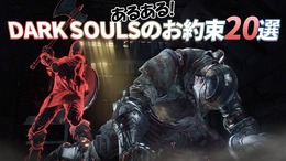 【総力特集】あるある！『DARK SOULSシリーズのお約束』20選