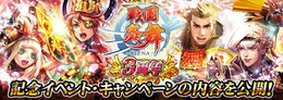 『戦国炎舞』iOS版サービスが3周年！合戦イベントやログインボーナスなど記念キャンペーン実施中