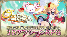 『OZ Chrono Chronicle』配信スタート！童話の世界を舞台に繰り広げられる3DアクションRPG