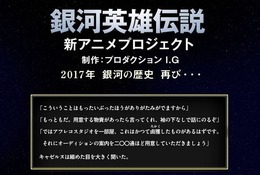 「銀河英雄伝説」公式サイトに謎のメッセージ 人気キャラが新アニメ制作状況を示唆