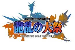 『PSO2』ついに「しまむら」店舗登場!期間限定クエスト「混沌喚び出す龍の咆哮」や和風コスなども