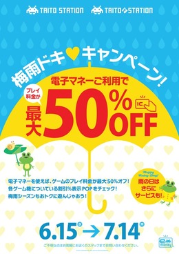 タイトーステーションでプレイ料金最大50%OFFキャンペーン、6月15日から7月14日まで