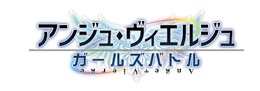 『アンジュ・ヴィエルジュ ～ガールズバトル～』にてアニメ連動イベントが開催、レミエル＆エルエルのオリジナルストーリーが展開