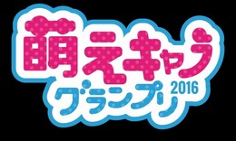 「萌えキャラグランプリ2016」