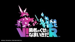 PSVR『V!勇者のくせになまいきだR』発表、2017年発売