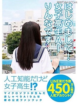女子高生AI「りんな」がサイン会実施!ファンブック発売発売記念