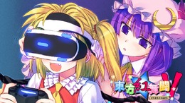 PS4/PS Vita『東方紅舞闘V』11月2日発売！ PSVRに対応する無料アップデートも予定