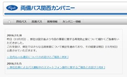 両備バス「スマホながら運転」の件で謝罪文掲載