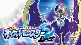 「ニンテンドーｅショップ新作入荷情報」11月22日号公開―『ポケモン』人気はとどまる事を知らず…