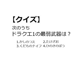 【クイズ】GAMEMANIA！：『ドラゴンクエスト』特集1 ― ドラクエ1の最弱武器といえば？