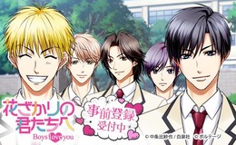 『花ざかりの君たちへ～Boys love you～』事前登録開始！豪華特典プレゼントの事前登録キャンペーンも