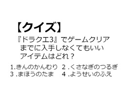 【クイズ】GAMEMANIA！：ドラクエ特集2 ― 『ドラクエ3』でゲームクリアまでに入手しなくてもいいアイテムは？