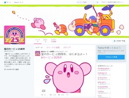 『星のカービィ』25周年記念のTwitterアカウントが開設、カービィたちの“あきれかえるほど平和な日常”などが配信予定