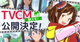 『駅メモ！』テレビCM放送開始！「メロ」と「ルナ」が登場