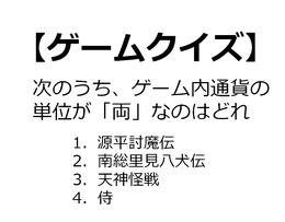 【クイズ】GAMEMANIA！：和風ゲーム特集 ― 通貨単位が「両」のゲームといえば？