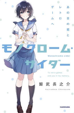 レトロゲーム恋愛小説「モノクローム・サイダー」2月23日発売 ─ 高校の屋上で出会った彼女は『GUNPEY』マスターだった