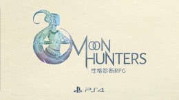 プレイヤーの性格が結末を変える協力アクションRPG『ムーンハンターズ』PS4版が2月9日配信