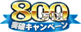 『オルタンシア・サーガ』800万DL突破！ 最大50個の聖王石がもらえるキャンペーンを開催