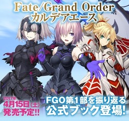 『FGO』第1部を振り返る公式ブックが発売決定！