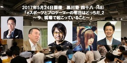 「黒川塾（四十八）」が5月24日開催決定―テーマは「eスポーツとプロゲーマーの明日はどっちだ_2」