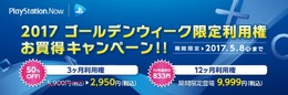 「PS Now」GWキャンペーンを実施中─3ヶ月利用権が半額に、12ヶ月利用権も期間限定で登場