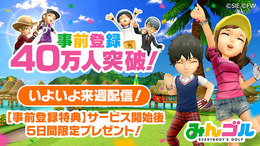 『みんゴル』7月第2週に配信決定！ 事前登録数40万人突破を記念し、コイン9,000枚を追加プレゼント