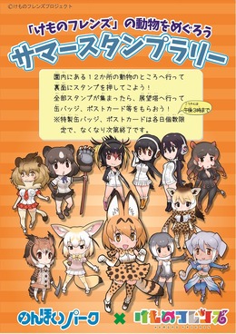 『けものフレンズ』「のんほいパーク」とコラボしたスタンプラリーが、7月22日より開催決定！