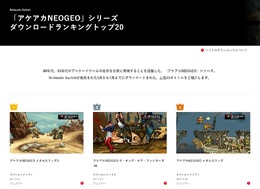 スイッチ「アケアカNEOGEO」シリーズの売上ランキングが公開―トップは横スクアクションの名作！