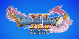 『ドラゴンクエストXI』国内出荷・DL販売本数が300万本超え